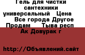 Гель для чистки сантехники универсальный › Цена ­ 195 - Все города Другое » Продам   . Тыва респ.,Ак-Довурак г.